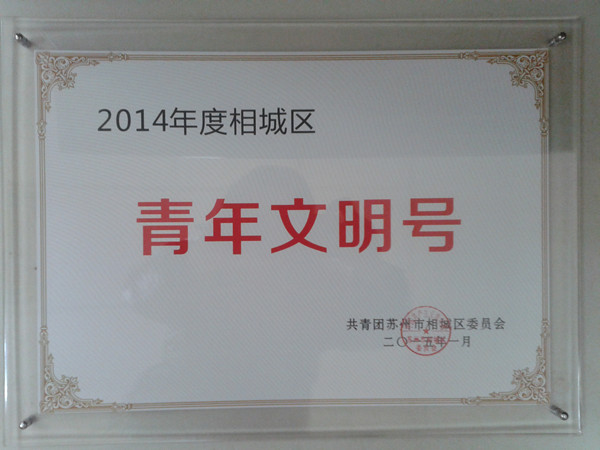 我司團(tuán)委被授予青年文明號(hào)稱(chēng)號(hào)